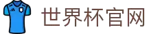 2026足球世界杯官网-足球世界杯在线观看-LIVE FIFA WORLDCUP